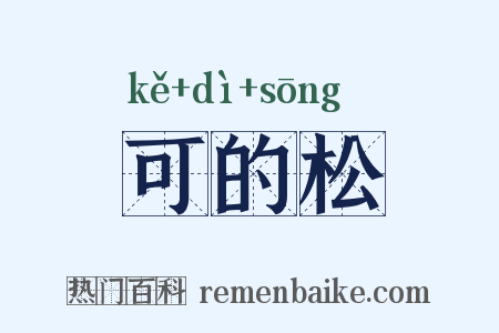 可的松是什么意思的图片
